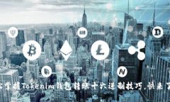 轻松掌握Tokenim钱包转账十六进制技巧，快来了解