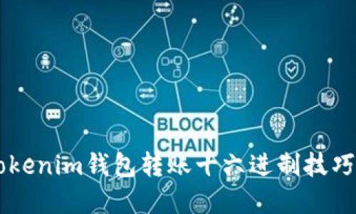 轻松掌握Tokenim钱包转账十六进制技巧，快来了解！