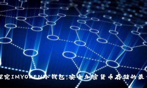 深入探究IMYOKEN冷钱包：安全加密货币存储的最佳选择