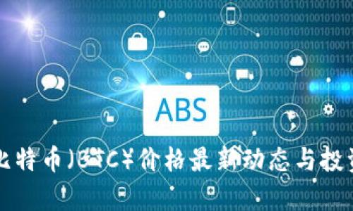 今日比特币(BTC)价格最新动态与投资分析