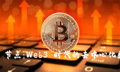 深入剖析 TokenIM 节点：Web3 时代的去中心化数字资产管理新选择