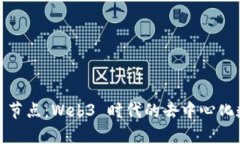 深入剖析 TokenIM 节点：Web3 时代的去中心化数字资