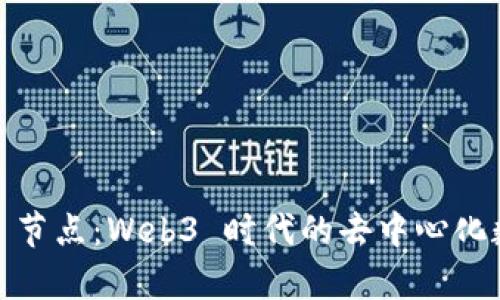 深入剖析 TokenIM 节点：Web3 时代的去中心化数字资产管理新选择