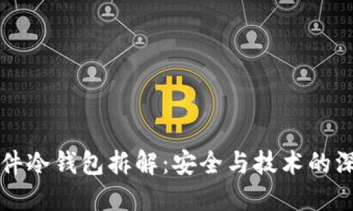 揭秘硬件冷钱包拆解：安全与技术的深度探索