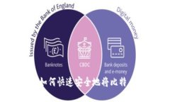 在中国如何快速安全地将比特币变现？