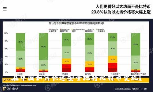 在中国如何快速安全地将比特币变现？