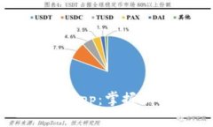 快速下载和使用币coin App：掌握加密货币交易的最