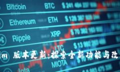 Tokenim 版本更新：探索全新功能与改进体验