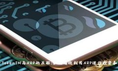 探索TokenIM与XRP的关联：如何有效利用XRP进行投资