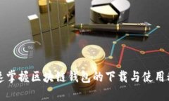 快速掌握区块链钱包的下载与使用秘诀