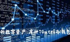 轻松掌控你的数字资产：库神TOutch冷钱包登录全