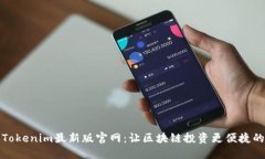 探索Tokenim最新版官网：让区块链投资更便捷的利