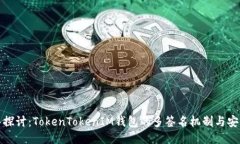 深入探讨：TokenTokenIM钱包的多签名机制与安全性