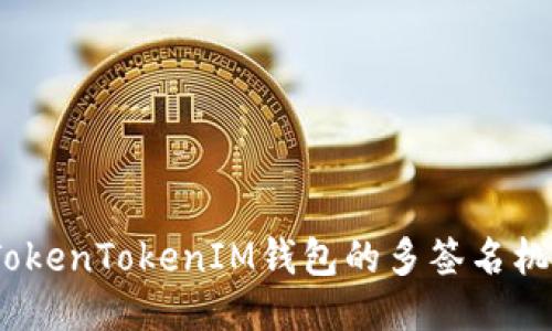 深入探讨：TokenTokenIM钱包的多签名机制与安全性