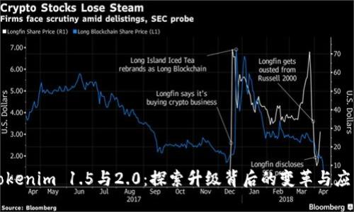Tokenim 1.5与2.0：探索升级背后的变革与应用