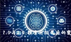 Tokenim 1.5与2.0：探索升级背后的变革与应用