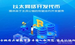 如何安全地将大额数字货币转入冷钱包：实名认