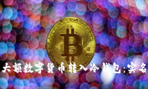 如何安全地将大额数字货币转入冷钱包：实名认证的重要性