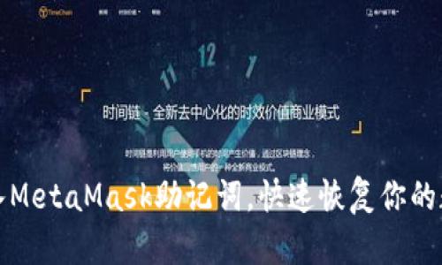 轻松导入MetaMask助记词，快速恢复你的数字资产