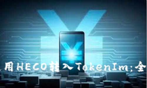 如何使用HECO转入TokenIm：全面指南