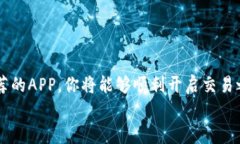   轻松下载：最佳币币交易APP推荐给安卓用户 /