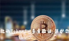 如何实现有效的TokenIM多重验证：保护你的数据安