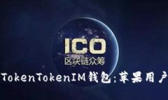 轻松下载TokenTokenIM钱包：苹果用户必看指南