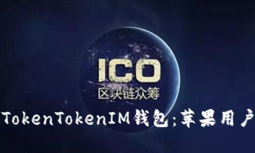 轻松下载TokenTokenIM钱包：苹果用户必看指南