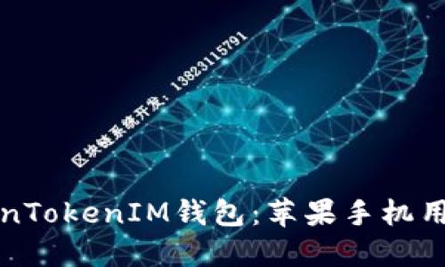 轻松下载TokenTokenIM钱包：苹果手机用户的终极指南