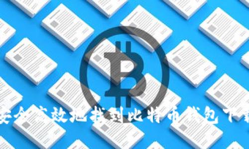 如何安全高效地找到比特币钱包下载中心
