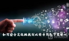 如何安全高效地找到比特币钱包下载中心