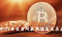 深入探讨：PI币交易所最新消息及其未来趋势