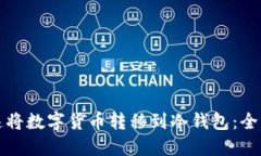 如何迅速将数字货币转移到冷钱包：全方位指南