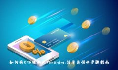 如何将ETH转换为Tokenim：简单易懂的步骤指南