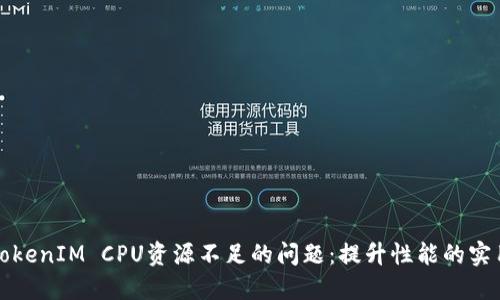 解决TokenIM CPU资源不足的问题：提升性能的实用技巧
