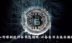 如何顺利进行冷钱包转账：必备条件与流程揭秘