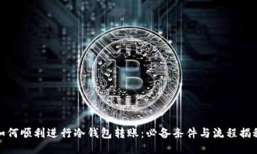 如何顺利进行冷钱包转账：必备条件与流程揭秘