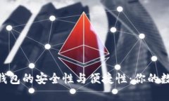 探索ELLIPAL冷钱包的安全性与便捷性：你的数字资