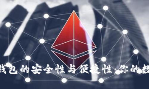探索ELLIPAL冷钱包的安全性与便捷性：你的数字资产保护方案