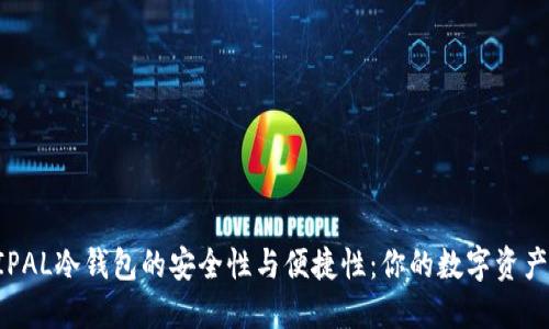 探索ELLIPAL冷钱包的安全性与便捷性：你的数字资产保护方案