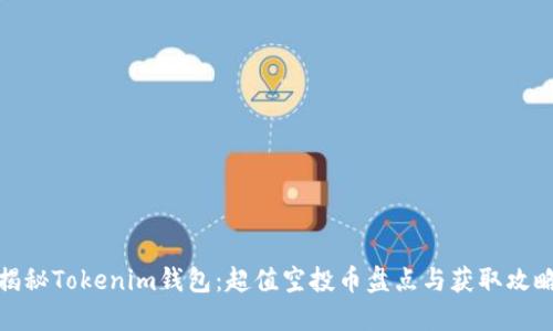 揭秘Tokenim钱包：超值空投币盘点与获取攻略