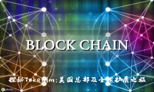 探秘Tokenim：美国总部及全球扩展之旅