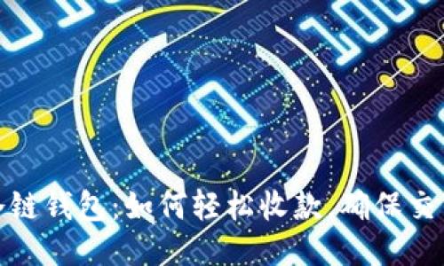 揭秘冷链钱包：如何轻松收款，确保交易安全