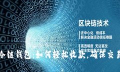 揭秘冷链钱包：如何轻松收款，确保交易安全