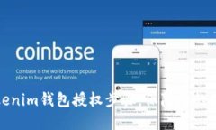 轻松掌握Tokenim钱包授权步骤，保障您的数字资产