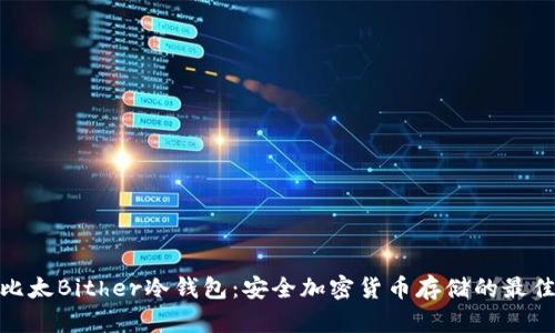 探索比太Bither冷钱包：安全加密货币存储的最佳选择
