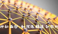 揭开冷钱包的神秘面纱：如何选择适合你的安全