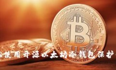 如何轻松使用开源以太坊冷钱包保护你的资产