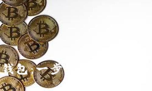 轻松下载Trust钱包：一步步教你如何获取你的数字资产
