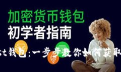 轻松下载Trust钱包：一步步教你如何获取你的数字